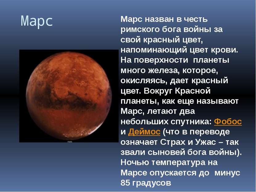 Марс Марс назван в честь римского бога войны за свой красный цвет, напоминающ...