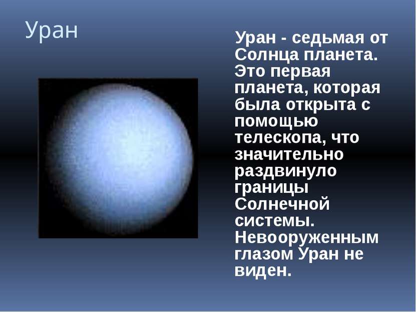 Уран Уран - седьмая от Солнца планета. Это первая планета, которая была откры...