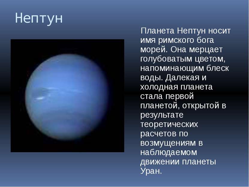 Нептун Планета Нептун носит имя римского бога морей. Она мерцает голубоватым ...