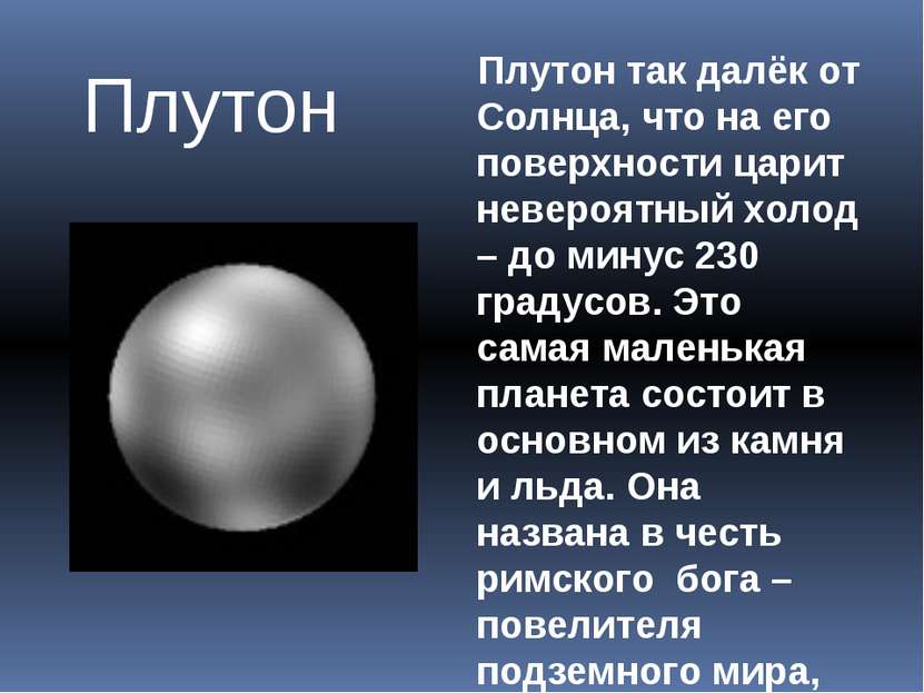 Плутон Плутон так далёк от Солнца, что на его поверхности царит невероятный х...