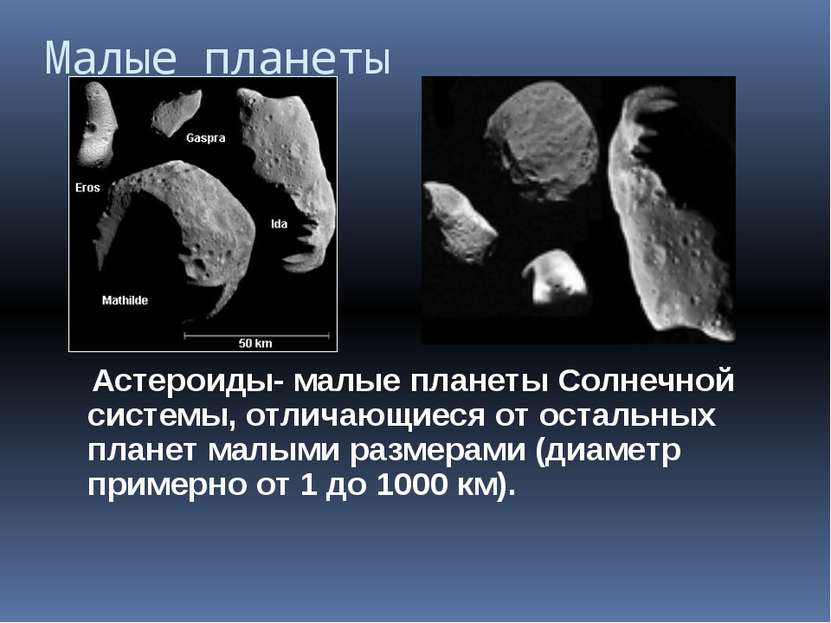 Малые планеты Астероиды- малые планеты Солнечной системы, отличающиеся от ост...