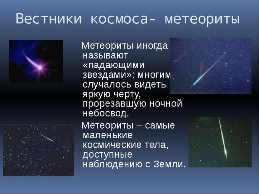 Вестники космоса- метеориты Метеориты иногда называют «падающими звездами»: м...