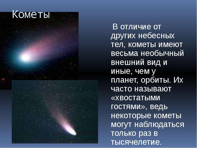 Кометы В отличие от других небесных тел, кометы имеют весьма необычный внешни...