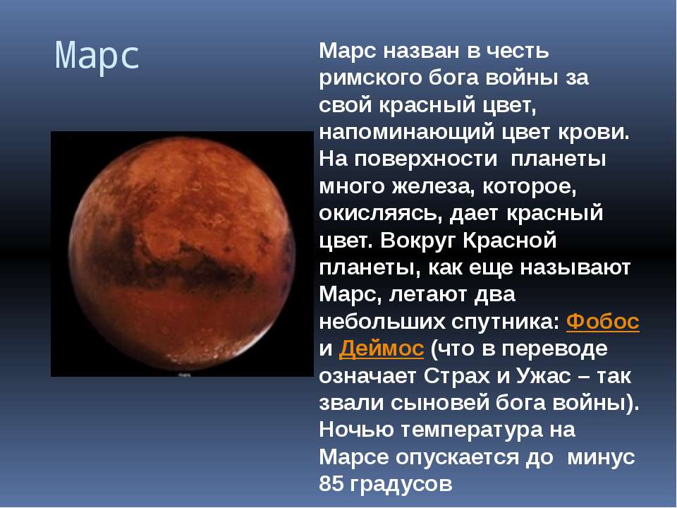 Планета названная в честь римского. Марс с названием. Происхождение названия планеты Марс. Значимость Марса. Марс цвет планеты.