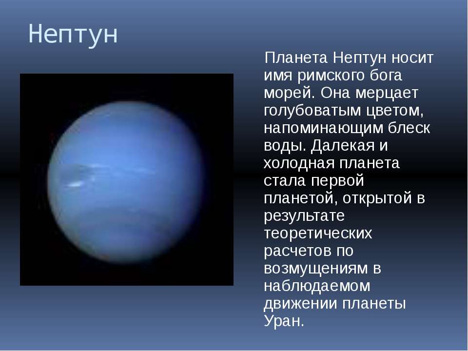 Как называется нептун. Уран и Нептун планеты. Планеты солнечной системы Уран и Нептун. Для детей Планета Уран Нептун. Нептун Планета солнечной системы для детей.