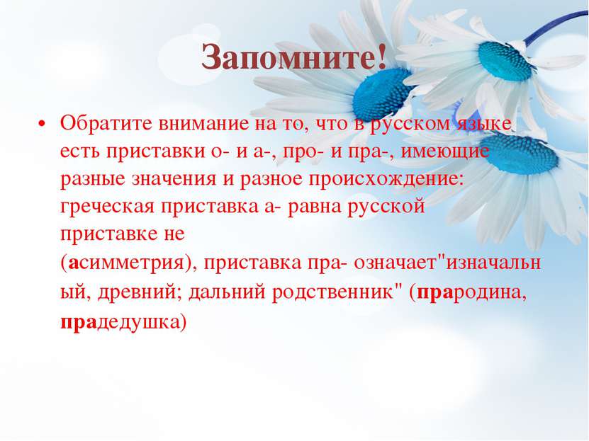 Запомните! Обратите внимание на то, что в русском языке есть приставки о- и а...