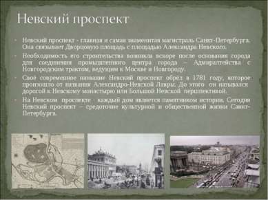 Невский проспект - главная и самая знаменитая магистраль Санкт-Петербурга. Он...
