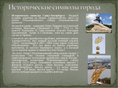 Исторические символы Санкт-Петербурга - Медный всадник, кораблик на шпиле Адм...