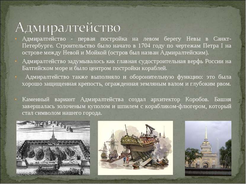 Адмиралтейство - первая постройка на левом берегу Невы в Санкт-Петербурге. Ст...