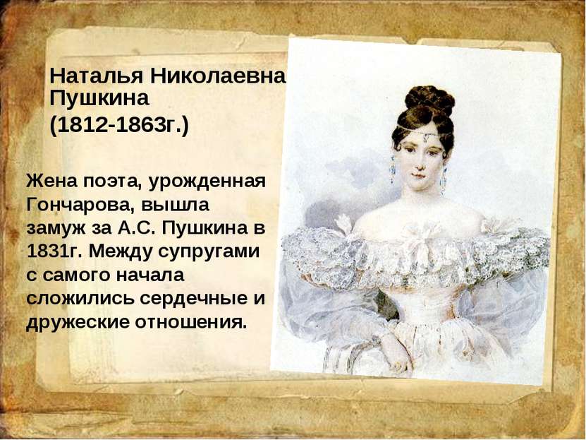Наталья Николаевна Пушкина (1812-1863г.) Жена поэта, урожденная Гончарова, вы...