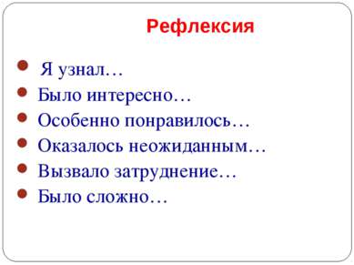 Рефлексия Я узнал… Было интересно… Особенно понравилось… Оказалось неожиданны...