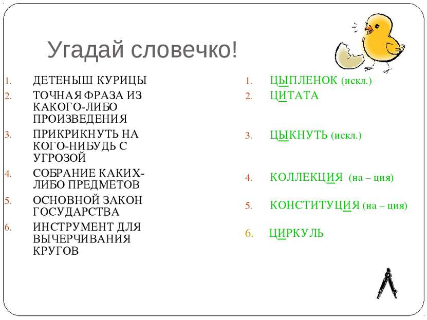 Угадай словечко! ДЕТЕНЫШ КУРИЦЫ ТОЧНАЯ ФРАЗА ИЗ КАКОГО-ЛИБО ПРОИЗВЕДЕНИЯ ПРИК...