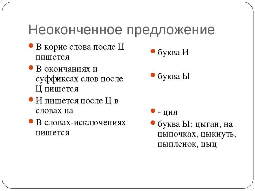 Неоконченное предложение В корне слова после Ц пишется В окончаниях и суффикс...