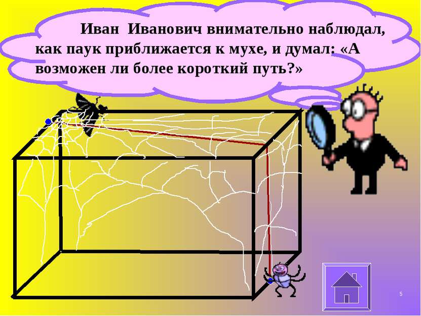Иван Иванович внимательно наблюдал, как паук приближается к мухе, и думал: «А...