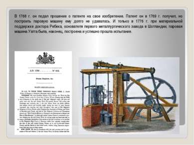 В 1768 г. он подал прошение о патенте на свое изобретение. Патент он в 1769 г...