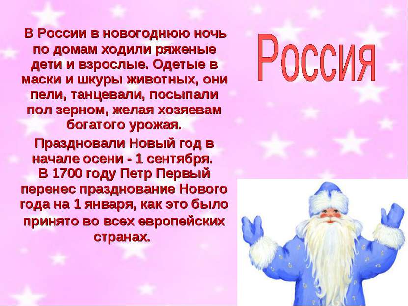     В России в новогоднюю ночь по домам ходили ряженые дети и взрослые. Одеты...
