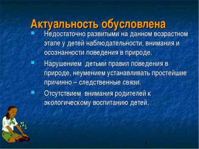 Актуальность обусловлена Недостаточно развитыми на данном возрастном этапе у ...