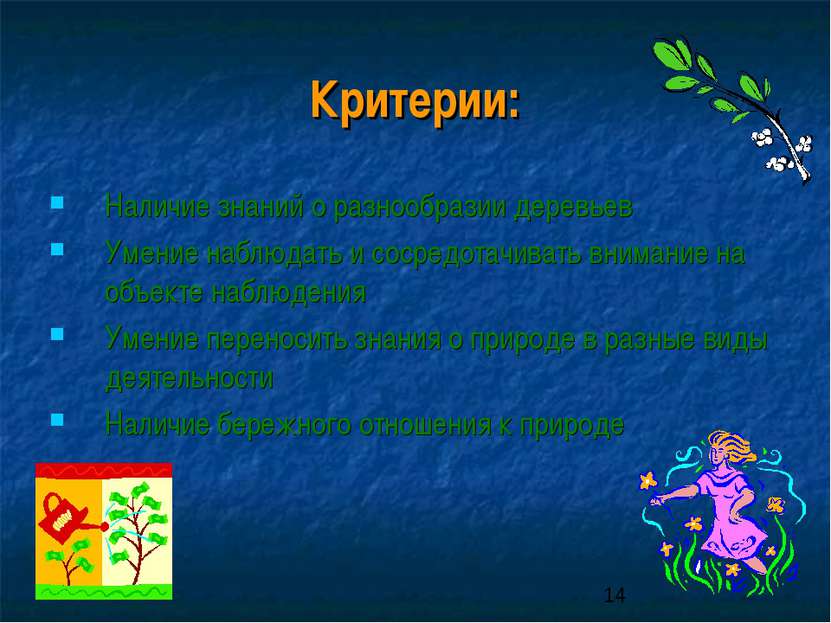 Критерии: Наличие знаний о разнообразии деревьев Умение наблюдать и сосредота...