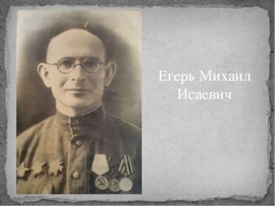 Егерь Михаил Исаевич