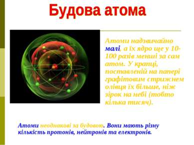 Атоми надзвичайно малі, а їх ядро ще у 10-100 разів менші за сам атом. У крап...