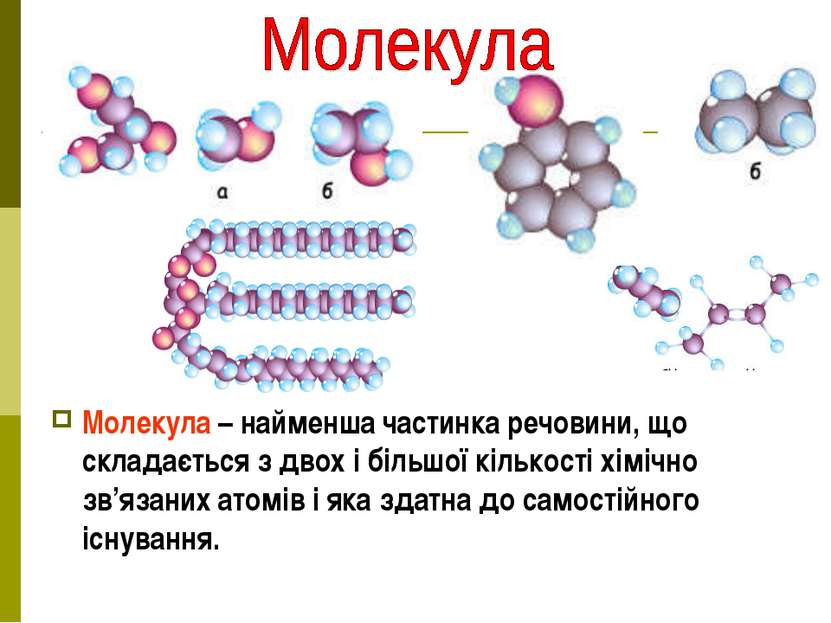 Молекула – найменша частинка речовини, що складається з двох і більшої кілько...
