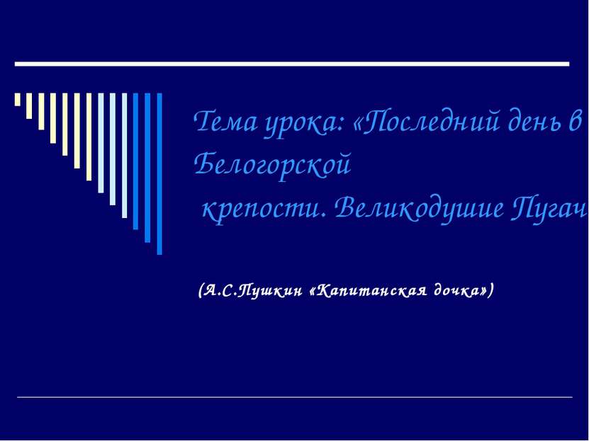 Тема урока: «Последний день в Белогорской крепости. Великодушие Пугачева» (А....