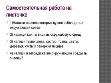 Самостоятельная работа на листочке 1)Напиши правила которые нужно соблюдать в...