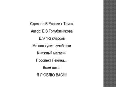 Сделано В России г.Томск Автор: Е.В.Голубятникова Для 1-2 классов Можно купит...