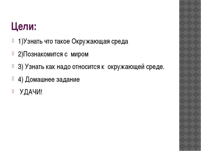 Цели: 1)Узнать что такое Окружающая среда 2)Познакомится с миром 3) Узнать ка...