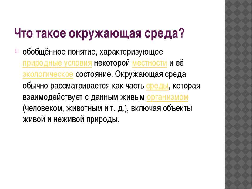 Что такое окружающая среда? обобщённое понятие, характеризующее природные усл...