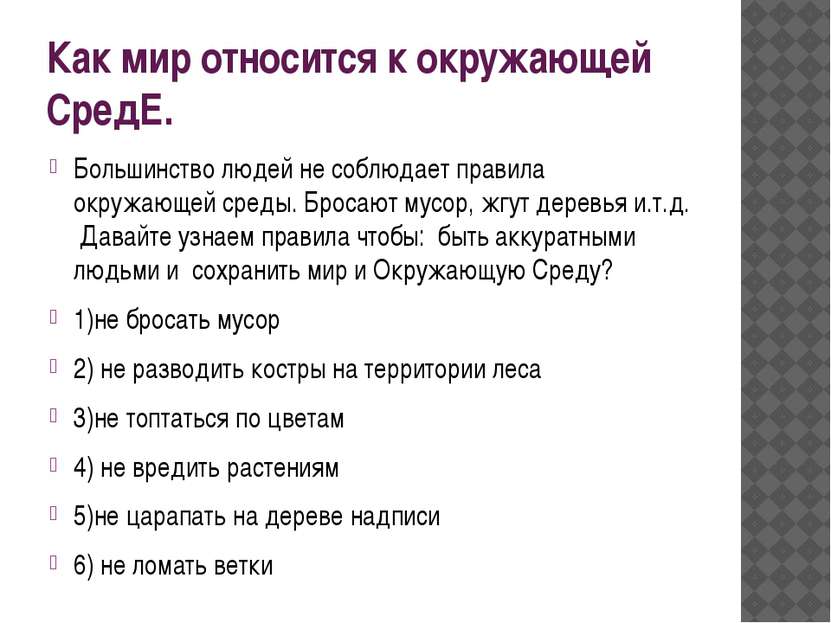 Как мир относится к окружающей СредЕ. Большинство людей не соблюдает правила ...