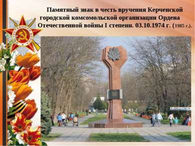 Памятный знак в честь вручения Керченской городской комсомольской организации...