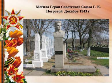 Могила Героя Советского Союза Г. К. Петровой. Декабрь 1943 г.