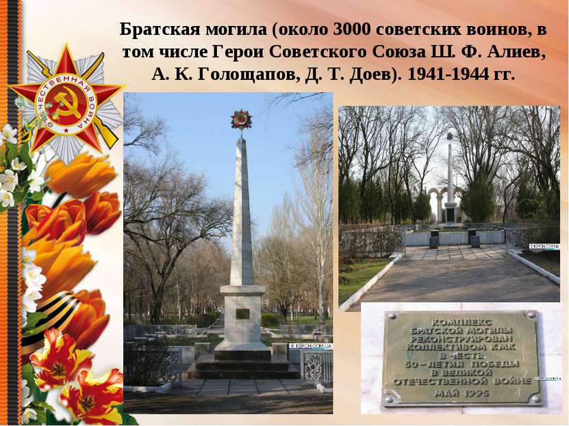 Братская могила (около 3000 советских воинов, в том числе Герои Советского Со...