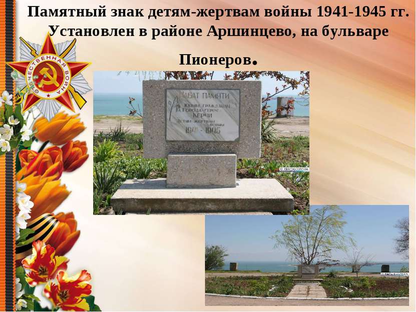 Памятный знак детям-жертвам войны 1941-1945 гг. Установлен в районе Аршинцево...