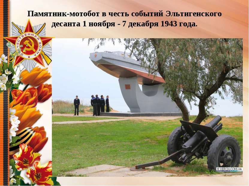 Памятник-мотобот в честь событий Эльтигенского десанта 1 ноября - 7 декабря 1...