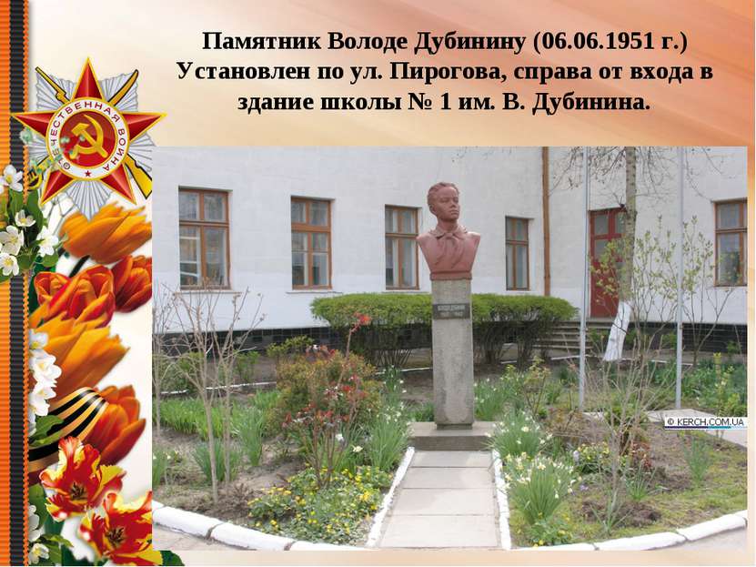 Памятник Володе Дубинину (06.06.1951 г.) Установлен по ул. Пирогова, справа о...