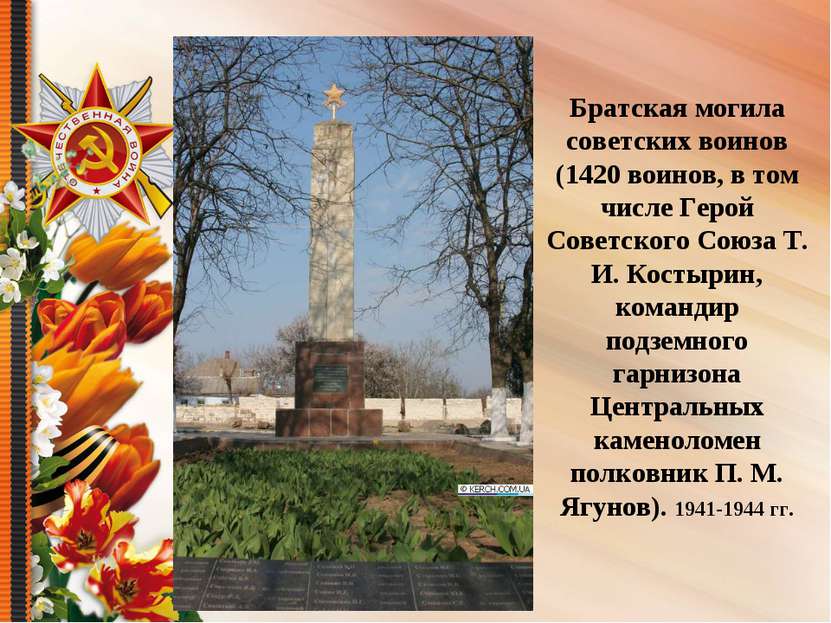 Братская могила советских воинов (1420 воинов, в том числе Герой Советского С...