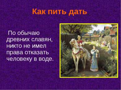 Как пить дать По обычаю древних славян, никто не имел права отказать человеку...