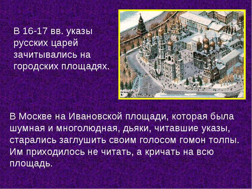 В 16-17 вв. указы русских царей зачитывались на городских площадях. В Москве ...