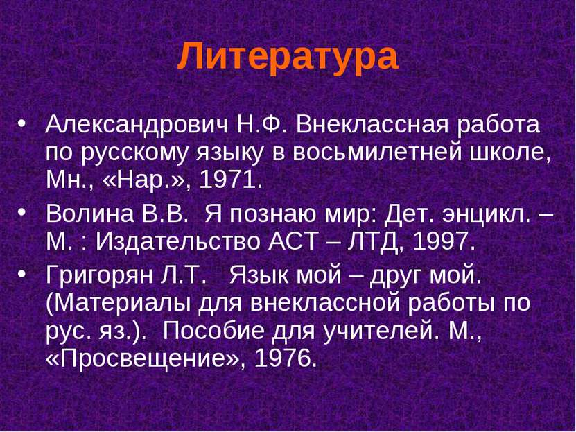 Литература Александрович Н.Ф. Внеклассная работа по русскому языку в восьмиле...