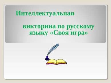Интеллектуальная викторина по русскому языку «Своя игра»