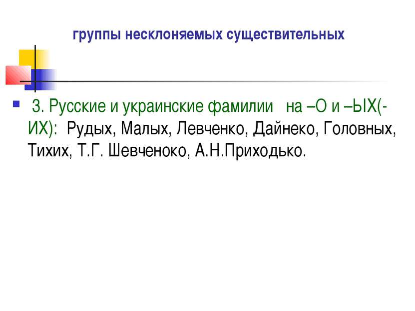 группы несклоняемых существительных 3. Русские и украинские фамилии на –О и –...
