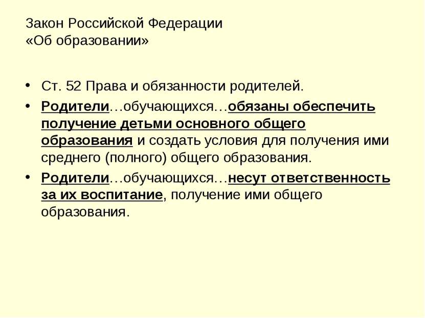 Закон Российской Федерации «Об образовании» Ст. 52 Права и обязанности родите...