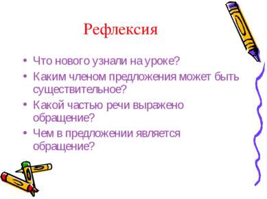 Рефлексия Что нового узнали на уроке? Каким членом предложения может быть сущ...