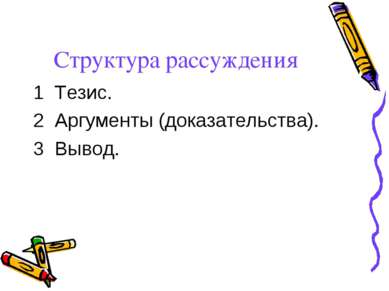 Структура рассуждения 1 Тезис. 2 Аргументы (доказательства). 3 Вывод.