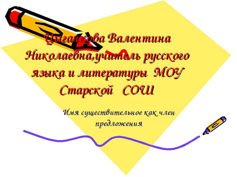 Цыганкова Валентина Николаевна,учитель русского языка и литературы МОУ Старск...