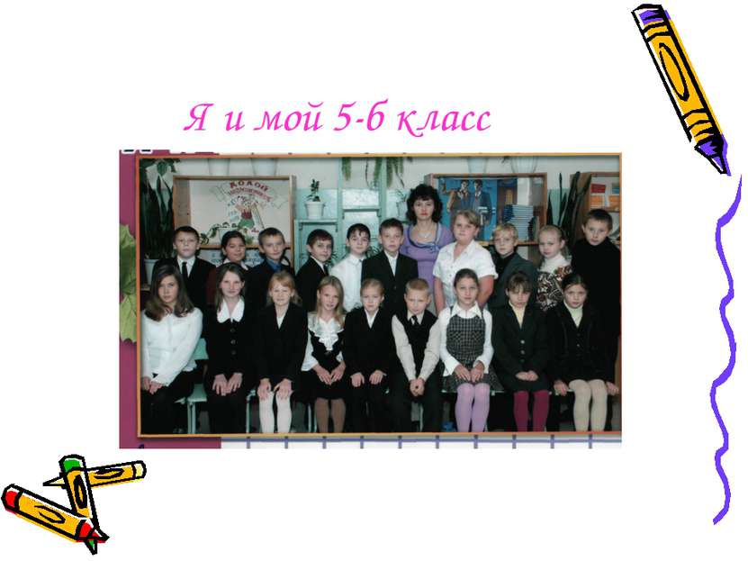 Я и мой 5-б класс