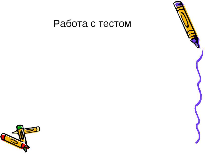 Работа с тестом