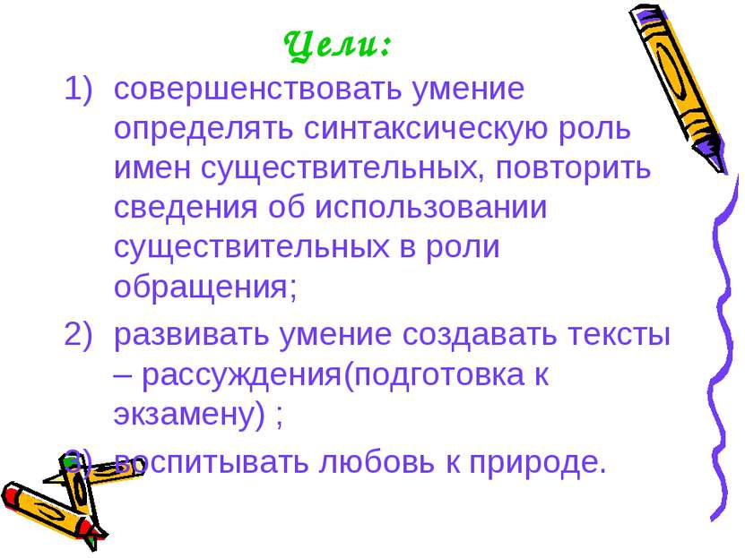 Цели: совершенствовать умение определять синтаксическую роль имен существител...